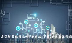 全方位解析比特儿APP安卓版：下载、安装及使用