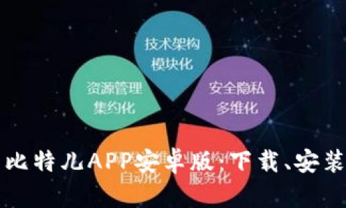 全方位解析比特儿APP安卓版：下载、安装及使用指南
