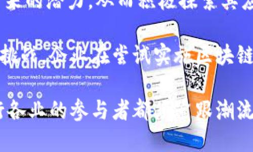   区块链技术带来的企业机遇与受益者盘点 / 
 guanjianci 区块链, 企业, 创新, 数字货币 /guanjianci 

引言：区块链的崛起
在过去的十年中，区块链技术悄然改变了我们所熟知的商业模式。这种去中心化、透明且安全的技术，吸引了众多行业的关注，成为推动创新与效率的重要力量。企业如何利用这一前沿技术，从中获得竞争优势，成了大家热议的话题。

1. 金融行业的先锋
金融行业无疑是区块链技术受益最大的领域之一。自比特币诞生以来，各种数字货币及其背后的区块链技术为传统金融体系带来了巨大的冲击。

首先，区块链的去中心化特性降低了交易成本。通过消除中介机构，企业和客户可以直接进行交易，大幅减少手续费和结算时间。例如，Ripple致力于改善全球支付系统，其区块链技术使得金融机构能够快速、低成本地进行跨境交易。

其次，区块链技术的透明性使得交易变得难以篡改。这一点对于防止欺诈和提高合规性至关重要。许多银行和金融机构正在开发基于区块链的解决方案，以增强客户信任。例如，JP Morgan推出的Quorum就是一个增强隐私保护的企业级区块链解决方案。

2. 供应链管理的变革者
在供应链管理中，区块链技术同样发挥着不可或缺的作用。传统的供应链往往面临信息不透明、数据滞后等问题，而区块链能够提供实时数据、确保信息共享和流程透明。

例如，IBM与沃尔玛合作开发的Food Trust平台采用区块链技术，旨在提高食品安全。通过记录每一个环节的详细信息，沃尔玛能够快速追溯到任何问题产品的源头，从而迅速采取措施，保障消费者的安全。

此外，De Beers钻石公司通过区块链记录每颗钻石的社会和环境影响，以确保其供应链的道德性。这种创新方法不仅提升了品牌形象，也吸引了越来越多关注环保和社会责任的消费者。

3. 制造业的智能化转型
制造业是另一个正在被区块链技术彻底颠覆的行业。区块链不仅可以生产流程，提高效率，还能确保产品的质量。

例如，汽车制造商如宝马和福特正在考虑利用区块链来追踪零部件的来源和流动。通过记录每一个零部件的生产、运输和使用记录，企业能够更好地管理库存、减少延误，同时提高顾客对产品的信任感。

更进一步，美国的一些初创企业正在开发利用区块链技术的智能合约，从而在制造业中实现高度的自动化。这一创新降低了人为失误的机会，提高了生产效率。

4. 医疗行业的新希望
医疗行业同样面临着巨大的挑战，尤其是在数据共享和患者隐私方面。区块链技术可以为这两个问题提供有效解决方案。

通过区块链技术，患者的医疗记录可以在不同的医疗机构之间安全共享。像Guardtime和Chronicled这样的公司正致力于为医疗行业提供区块链解决方案，确保数据的安全性和隐私。

此外，区块链还能用于追溯药品的生产和流通过程。这有助于打击假药流通，为患者提供安全保障。例如，Aertson与制药公司合作，采用区块链追踪药品的每一个环节，从而确保药品来源的合规性。

5. 娱乐行业的突破
在娱乐行业，区块链同样展现出巨大的潜力。从音乐到视频流媒体，区块链能够改变创作者与消费者之间的互动模式。

音乐平台如Audius正在利用区块链，让音乐创作者更直接地与听众接触。这样一来，艺术家可以获得更高的收益，同时减少了传统发行模式中的中介角色。通过代币化，艺术家的收入完全依赖于他们的作品受欢迎程度，而非大型唱片公司的偏好。

在视频领域，区块链技术可以用于确保内容分发的透明和合约的自动执行。例如，波场(TRON)区块链为内容创作者提供了一个去中心化的平台，让他们直接与观众互动，获得收益。

6. 政府与公共服务的探索
如今，越来越多的政府开始关注区块链技术在改善公共服务和增加透明度方面的应用。许多城市正在试点使用区块链来简化行政流程。

例如，爱沙尼亚政府早在2012年就开始利用区块链为公民提供各种数字服务，包括电子身份证和选民身份认证。这种创新使得公共服务的效率大大提升，减少了官僚主义和腐败现象。

结语：展望未来
随着区块链技术的不断发展与完善，它正在为各行各业打开新的机遇大门。越来越多的企业开始意识到区块链带来的潜力，从而积极探索其应用场景。未来，我们可以期待更多创新的解决方案，助力企业在数字化转型中赢得先机。

然而，值得注意的是，区块链仍然处于相对初期的发展阶段，仍然面临技术复杂性、标准化不足以及法规不健全等挑战。企业在尝试实施区块链解决方案时，需谨慎行事，并进行充分的市场调研和风险评估。

未来的趋势是，区块链将不仅仅是一种技术，而是一种社会工具，能够促进更加公平、透明和高效的商业环境。各行各业的参与者都须紧跟潮流，积极拥抱这一变革，为自身的发展注入新的活力。区块链，正以其创新与魅力，推动着企业的未来！