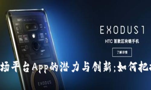 揭示比特NFT二级市场平台App的潜力与创新：如何把握数字收藏的新机遇