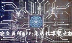 探索比特安交易所APP：您的数字货币投资新选择