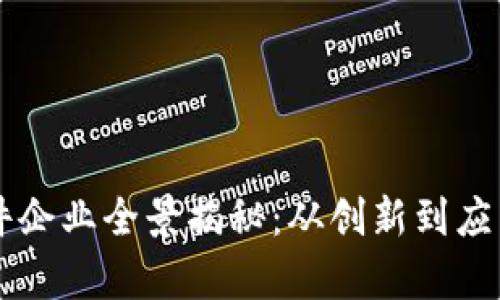 国产区块链软件企业全景揭秘：从创新到应用的全方位解析