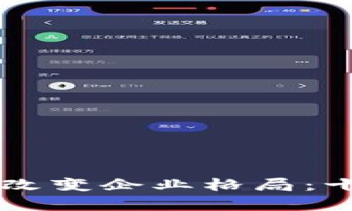 区块链技术如何改变企业格局：十大受益企业分析