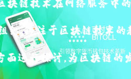 以下是一些知名的区块链相关智库和研究机构的名称，这些组织致力于区块链技术的研究、发展和应用：

1. **区块链研究院（Blockchain Research Institute）**：该机构专注于区块链技术的深入研究，提供相关报告和分析。

2. **麻省理工学院数字货币实验室（MIT Digital Currency Initiative）**：该实验室致力于数字货币和区块链技术的研究，并推动相关技术的学术探索。

3. **以太坊基金会（Ethereum Foundation）**：支持以太坊网络的开发和维护，进行区块链技术及其应用研究。

4. **比特币基金会（Bitcoin Foundation）**：推动比特币的教育和保护，关注比特币生态系统的研究。

5. **国际区块链研究院（International Blockchain Research Institute）**：聚焦全球范围内的区块链技术及其应用的研究和学术交流。

6. **区块链技术研究中心（Blockchain Technology Research Center）**：提供对区块链技术的研究支持，关注技术的法律、经济和社会影响。

7. **DFINITY基金会**：旨在推动去中心化互联网的研究，关注区块链技术在网络服务中的应用。

8. **Blockchain at Berkeley**：加州大学伯克利分校的学生组织，专注于区块链技术的教育和研究。

这些智库不仅在技术层面进行研究，还在政策、法律和经济等多方面进行探讨，为区块链的发展提供了丰富的理论基础和实践指导。