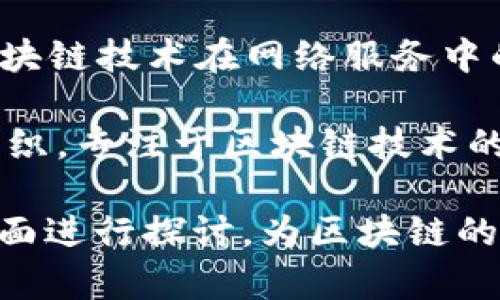 以下是一些知名的区块链相关智库和研究机构的名称，这些组织致力于区块链技术的研究、发展和应用：

1. **区块链研究院（Blockchain Research Institute）**：该机构专注于区块链技术的深入研究，提供相关报告和分析。

2. **麻省理工学院数字货币实验室（MIT Digital Currency Initiative）**：该实验室致力于数字货币和区块链技术的研究，并推动相关技术的学术探索。

3. **以太坊基金会（Ethereum Foundation）**：支持以太坊网络的开发和维护，进行区块链技术及其应用研究。

4. **比特币基金会（Bitcoin Foundation）**：推动比特币的教育和保护，关注比特币生态系统的研究。

5. **国际区块链研究院（International Blockchain Research Institute）**：聚焦全球范围内的区块链技术及其应用的研究和学术交流。

6. **区块链技术研究中心（Blockchain Technology Research Center）**：提供对区块链技术的研究支持，关注技术的法律、经济和社会影响。

7. **DFINITY基金会**：旨在推动去中心化互联网的研究，关注区块链技术在网络服务中的应用。

8. **Blockchain at Berkeley**：加州大学伯克利分校的学生组织，专注于区块链技术的教育和研究。

这些智库不仅在技术层面进行研究，还在政策、法律和经济等多方面进行探讨，为区块链的发展提供了丰富的理论基础和实践指导。