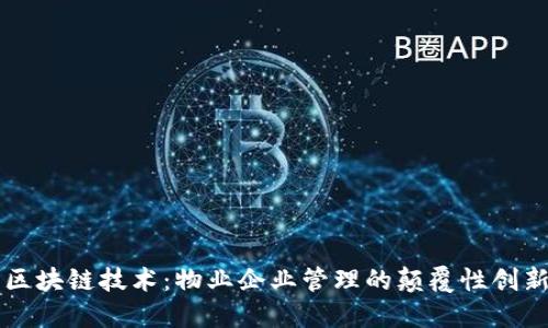 区块链技术：物业企业管理的颠覆性创新
