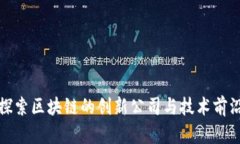 探索区块链的创新公司与技术前沿