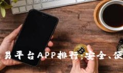 2023年最佳比特交易平台APP排行：安全、便捷、创