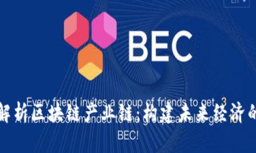 全面解析区块链产业链：构建未来经济的基石