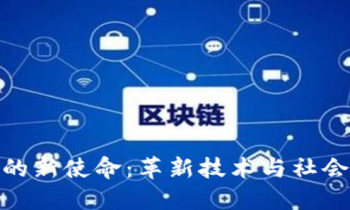 探索区块链的新使命：革新技术与社会价值的融合