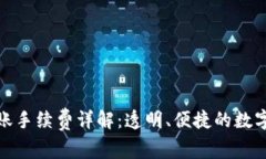 比特派钱包转账手续费详解：透明、便捷的数字