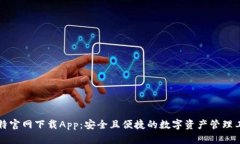 比特官网下载App：安全且便捷的数字资产管理工