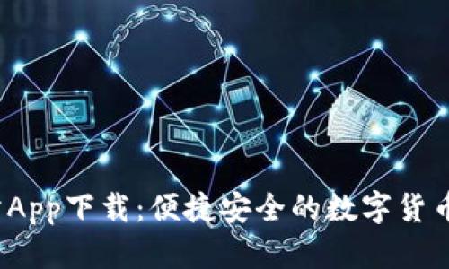 K比特交易所App下载：便捷安全的数字货币交易新体验