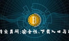 全面解析比特交易所：安全性、下载入口与用户