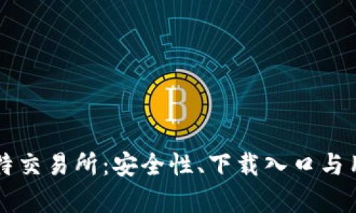 全面解析比特交易所：安全性、下载入口与用户体验一览