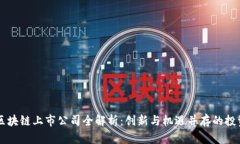 深圳区块链上市公司全解析：创新与机遇并存的