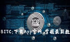 探索比特云BITC：下载App官网，掌握最新数字资产