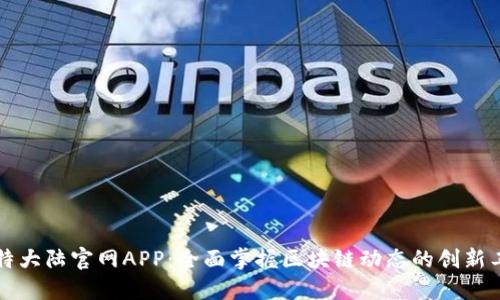 比特大陆官网APP：全面掌握区块链动态的创新工具