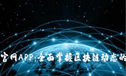 比特大陆官网APP：全面掌握区块链动态的创新工具