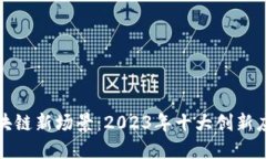 探索区块链新场景：2023年十大创新应用解读