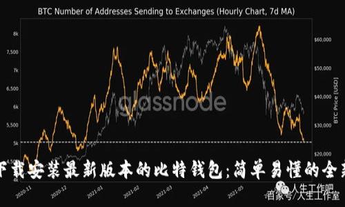 如何下载安装最新版本的比特钱包：简单易懂的全新指南