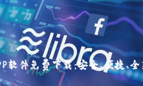 比特APP软件免费下载：安全、便捷、全新体验！