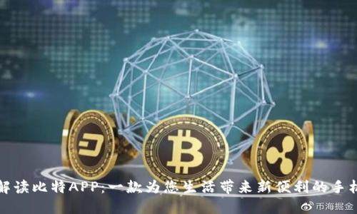全面解读比特APP：一款为您生活带来新便利的手机软件