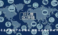 青岛区块链产品全解析：创新与应用的新时代
