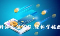 全面解析比特派充值流程：轻松掌握数字资产管