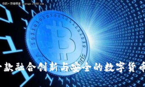 比特派：一款融合创新与安全的数字货币钱包软件