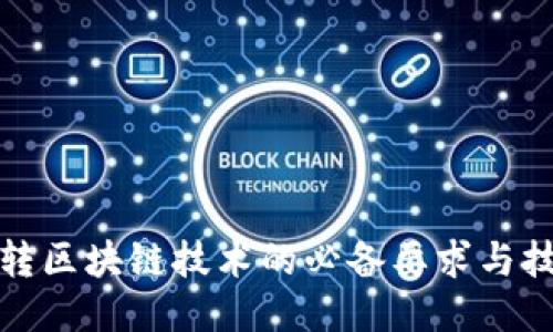 玩转区块链技术的必备要求与技巧