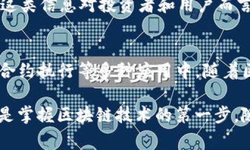 区块链是一项革命性的技术，其核心在于去中心化的账本系统。为了更好地理解区块链的特性，我们需要深入研究其状态信息。状态信息是指在区块链网络中与账户、资产及其他重要数据相关的所有信息。以下是区块链中常见的状态信息类型。

1. 账户信息
在区块链中，账户信息是最基本的状态信息。这些信息包括账户的公钥、私钥、余额以及与账户相关的交易历史。公钥是账户的地址，是公开的，任何人都可以查看。而私钥则是为了保护账户安全而设计的，只有账户的拥有者知道，保护好私钥至关重要。

2. 余额状态
每个账户在区块链上的余额是其状态信息的重要组成部分。在许多区块链系统中，余额是通过对账户间的交易记录进行计算而得到的。当用户发送或接收资金时，区块链会实时更新账户余额，确保所有交易都在网络中保持一致性。

3. 智能合约状态
智能合约是区块链技术中的一种创新。这些合约是自动执行的协议，一旦满足特定条件，就会自动执行相关操作。智能合约的状态信息包括合约的地址、当前状态、执行结果以及触发条件等。这种信息使得合约的执行更加透明和可追溯。

4. 交易信息
在区块链中，交易信息是通过区块链网络传递的所有交易的记录。这些信息包括交易发起者、接收者、交易金额、时间戳、以及交易的唯一标识符（哈希值）。每笔交易都被加密，确保信息在网络中的安全性和隐私性。

5. 区块信息
区块链由一系列区块构成，每个区块包含多个交易记录。区块信息包括区块的高度、时间戳、区块哈希、上一个区块的哈希、以及区块内的交易列表等。区块信息不仅用于确保数据的完整性，还用于区块链的共识机制，保证网络的安全性。

6. 验证节点状态
在去中心化的区块链网络中，各种节点通过网络运行并验证交易。每个节点的状态信息包括其当前的同步状态、参与的共识机制、网络延迟等。这些信息可帮助网络保持高效和安全，确保所有节点的数据一致性。

7. 共识状态
区块链网络需要一种机制来确保所有交易都是有效的，并被所有节点认可，这就是共识机制的作用。共识状态包括当前采用的共识算法、已确认的交易数量、对分叉的状态及其最终性等。这些状态信息确保了区块链的透明性和安全性。

8. 资产状态
在一些区块链平台上，例如以太坊，数字资产的创建和管理是核心功能之一。资产状态信息包括资产的创建者、资产的总量、持有者列表、交易记录及其当前状态等。这类信息对投资者和用户而言是非常重要的，因为它关系到资产的流转和管理。

总结
区块链中的状态信息是理解这一技术的关键。通过深入了解这些状态信息，用户可以更好地使用区块链技术，参与到去中心化金融（DeFi）、数字资产管理以及智能合约执行等多种应用中。随着区块链技术的不断发展，状态信息的记录与管理将变得更加复杂和重要。因此，关注这些信息的变化，对于任何希望在区块链中取得成功的人来说，都是至关重要的。

区块链的状态信息不仅仅是一个简单的记录，它还代表着一个全新的经济生态系统。无论是普通用户还是专业开发者，了解这些信息的内在含义及其相互关系，都是掌握区块链技术的第一步。随着技术的发展，我们可以期待更多的创新以及更复杂的数据管理策略在区块链领域的出现。