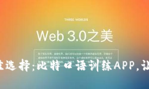 提升口语能力的最佳选择：比特口语训练APP，让你轻松说流利英语！