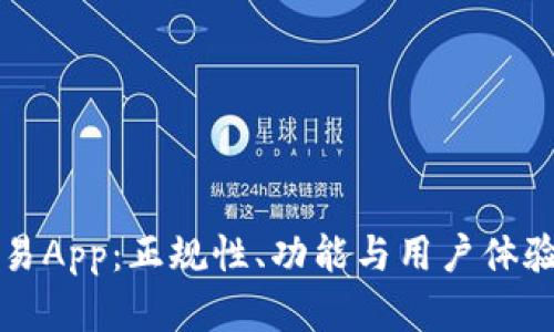 比特儿交易App：正规性、功能与用户体验深度分析