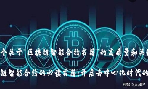 这里是一个关于“区块链智能合约书籍”的高质量和关键词设置：

探索区块链智能合约的必读书籍：开启去中心化时代的钥匙