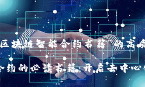 这里是一个关于“区块链智能合约书籍”的高质量和关键词设置：

探索区块链智能合约的必读书籍：开启去中心化时代的钥匙