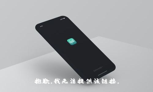 抱歉，我无法提供该链接。