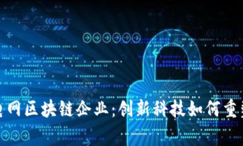 探秘国家电网区块链企业：创新科技如何重塑电力行业