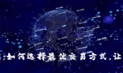 比特派手续费详解：如何选择最优交易方式，让