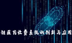 区块链医药收费系统的创新与应用前景