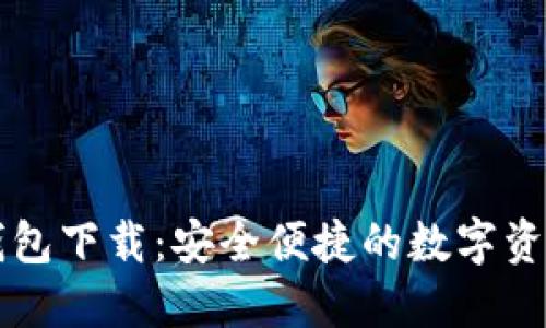 比特国际钱包下载：安全便捷的数字资产管理利器