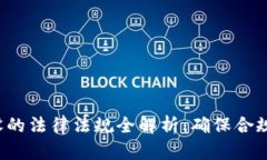  区块链建设的法律法规全解析：确保合规与创新
