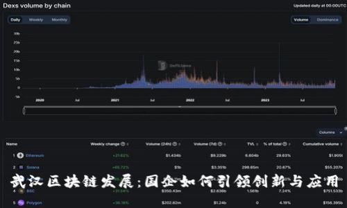 武汉区块链发展：国企如何引领创新与应用