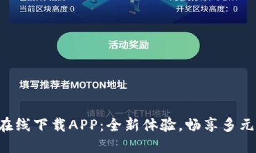 比特在线下载APP：全新体验，畅享多元资源！