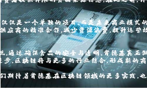   肯德基区块链平台现状与未来：探讨创新与应用 / 
 guanjianci 肯德基, 区块链, 创新, 应用 /guanjianci 

前言：区块链技术的崛起
随着科技的迅猛发展，区块链作为一个新兴的技术概念，逐渐走入大众视野。区块链不仅在金融领域引起了轰动，而且在各行各业中都展现出其独特的应用潜力。而肯德基，作为全球知名的快餐品牌，也在这场科技革命中积极探索创新的可能性。

肯德基与区块链的关系
肯德基在区块链领域的探索并不是偶然。随着消费者对食品安全和透明度的要求日益提高，区块链技术能够有效地提升供应链管理、食品追溯性及消费者信任度。
在这方面，肯德基尤其重视利用区块链技术实现从农场到餐桌的全链条透明管理。通过区块链，消费者可以清楚地了解所食用的食材来源、生产过程以及运输环节，从而建立对品牌的信任感。

肯德基区块链平台的具体应用
在实际应用中，肯德基多个国家和地区都在尝试将区块链技术融入到日常运营中。例如，肯德基与一些科技公司合作，开发了食品追溯平台，这个平台可以追踪其鸡肉供应链的每一个环节，从饲料到养殖、再到加工和配送。
这种追溯机制不仅增强了消费者的信任感，还提高了食品安全管理的效率。当食品安全问题出现时，肯德基可以迅速反应，找到问题源头，保障消费者安全。

区块链技术的优势
区块链技术在肯德基及其他食品行业中的优势主要体现在以下几个方面：
ul
    listrong透明性：/strong区块链的去中心化特性保障了信息的公开透明，使得每一个参与者都可以查看到真实的数据。/li
    listrong不可篡改：/strong一旦信息写入区块链，就无法被更改，这从技术上杜绝了造假行为。/li
    listrong追溯性：/strong在供应链中，每一个环节都被记录，确保消费者能够追溯到每一份食材的来源。/li
    listrong提高效率：/strong通过区块链，肯德基可以减少中间环节，提升整体供应链的效率。/li
/ul

结合大数据与人工智能的创新
除了单纯的区块链技术，肯德基还在探索如何将大数据与人工智能结合，以提升其区块链平台的智能化水平。通过数据分析，肯德基能够根据消费者的喜好与市场反馈，及时调整农场及供应链的生产策略。
这种结合将进一步提升产品的质量与服务效率。消费者在肯德基门店的每一次点单，都将为品牌积累宝贵的数据。这些数据能够为品牌的未来决策提供科学依据，使品牌在激烈的市场竞争中始终保持领先。

全球范围内的创新实践
在国际层面，肯德基不仅限于在某一市场推广区块链平台，而是将其视为全球战略的一部分。不同国家和地区的肯德基，根据各自的市场需求特色，进行适应性创新。
例如在中国市场，肯德基与区块链初创公司合作，推出了“区块链食品安全追溯系统”，此系统能够为消费者提供详尽的食品来源信息。在此之前，许多消费者对食品药品的来源持有疑虑，但通过区块链，这种担忧得到了有效缓解。

未来展望：区块链在商业模式中的应用前景
从长远来看，随着区块链技术的不断成熟和消费者对透明度的持续追求，肯德基的这项创新举措将不仅仅是一个单独的项目，而是未来商业模式的重要组成部分。其他品牌也将看到这一趋势，并受到启发，考虑如何在各自的领域中应用区块链技术。
此外，随着区块链技术的不断发展，肯德基未来可能会开启新的商业模式，例如通过智能合约，实现与供应商的精准合作，减少资源浪费，提升运营效率。

总结：肯德基的区块链探索对行业的意义
肯德基在区块链技术上的探索并不仅仅是为了提升自家品牌的知名度，更是一种承担社会责任的表现。通过确保食品的安全与透明，肯德基真正做到了关怀消费者，提升了品牌的形象与社会影响力。
这种探索为其他企业提供了有价值的借鉴，推动了整个行业的进步。在不久的将来，随着技术的不断进步，区块链将与更多的行业结合，形成新的商业生态。只要品牌愿意拥抱创新，未来必将充满无限可能。

综上所述，肯德基的区块链平台不仅是其产品安全保障的创新，更是其品牌价值提升的契机。未来，我们期待着肯德基在区块链领域的更多实践，也期待着它为消费者带来更优质的用餐体验。