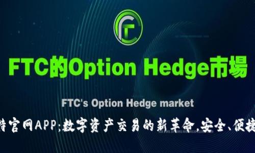 爱比特官网APP：数字资产交易的新革命，安全、便捷、智能