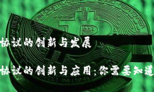 最近区块链协议的创新与发展

探索区块链协议的创新与应用：你需要知道的五大协议