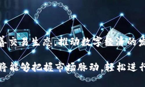   比特网官网app下载入口手机版：轻松获取最新数字经济资讯与交易服务 / 

 guanjianci 比特网, 数字经济, 手机下载, 加密货币 /guanjianci 

引言
在数字经济飞速发展的今天，越来越多的人开始关注比特币、以太坊等加密货币。而随之而来的，是对于获取相关信息的需求。在这个信息爆炸的时代，如何能够高效、便捷地获取最新的数字经济资讯和交易服务成为了许多人关注的焦点。比特网作为一个集信息与交易于一体的平台，其官网的手机app下载入口，正为用户提供了极大的便利。

比特网是什么？
比特网，顾名思义，旨在为用户提供一个全方位、多角度的数字经济信息平台。无论是最新的市场动态、技术分析，还是交易策略的探讨，比特网都能为用户提供宝贵的参考资料。此外，比特网还支持用户交易多种加密货币，帮助他们在数字经济的海洋中乘风破浪。

为什么选择比特网？
与其他平台相比，比特网有其独特的卖点。首先，比特网提供丰富的信息源，包括但不限于市场行情、行业新闻、专家评论等，确保用户能够及时获取最新的市场动向。此外，比特网的用户界面设计，功能布局合理，极大地方便了用户的操作体验。

比特网手机app下载入口
对于现代用户来说，移动设备的便捷性和随时可用性是非常重要的。因此，比特网特别推出了手机版本，通过手机app，用户可以随时随地获取最新的数字经济资讯以及进行加密货币的交易。要下载比特网app，只需访问比特网官网，找到手机app下载入口即可。该入口设计极其简便，用户可根据自己的操作系统（如安卓或iOS）进行选择，下载后即可迅速安装使用。

安装与使用指南
下载完成后，打开比特网app，用户需要进行初始设置。这通常包括创建账户、验证身份等步骤。在这个过程中，比特网也为用户提供了详细的提示与指导，确保每位用户都能顺利完成。这种细致周到的服务，极大提升了用户的使用体验。

比特网的主要功能
比特网app不仅仅是一个资讯平台，更是一个搭载多功能的交易所。用户可以在这里实时获取市场行情，通过专业技术分析进行交易决策。同时，比特网app也提供了社交互动的功能，用户可以在平台上与其他投资者进行交流与分享。这种互动不仅能够让用户得到更多的市场视角，也能够帮助他们在交易过程中获得更多的支持与建议。

安全性与信任度
在选择数字货币交易平台时，安全性无疑是用户最为关心的问题之一。比特网深知这一点，因此平台采用了领先的安全技术，以保障用户的资金与信息安全。从账户的注册、交易到资金的划转，比特网均设有多重安全机制，确保用户在每一个环节中都能享受安全高效的交易体验。

总结
总的来说，比特网官网app下载入口手机版，不仅仅提供了便捷的信息获取与交易服务，更是为用户打造了一个安全、丰富的数字经济生态圈。无论您是新手还是资深投资者，比特网都将是您值得信赖的选择。通过比特网的手机app，您可以轻松掌握市场动态，随时随地进行交易，迈向数字经济的新未来。

常见问题与解答
在使用比特网的过程中，用户们可能会遇到一些常见问题。以下是一些常见问题与解答，帮助用户更好地使用比特网。

h41. 如何注册比特网账户？/h4
用户可在比特网官网或app中进行注册，按照系统的提示填写相关信息，完成身份验证后即可拥有一个账户。

h42. 比特网支持哪些加密货币交易？/h4
比特网支持多种主流加密货币的交易，包括比特币、以太坊、莱特币等，方便用户进行多样化投资。

h43. 如何保证交易的安全性？/h4
比特网采用了多重安全机制，包括SSL加密技术、两步验证等，确保用户的资金和信息安全。

h44. 如果遇到问题，如何联系客服？/h4
用户可通过比特网的客服热线、邮箱或在线客服等方式与客服联系，获得及时的帮助与支持。

未来的发展趋势
在未来，比特网将不断用户体验，引入更先进的技术，力求为用户提供更加丰富的服务。同时，比特网也将在合规性的基础上，积极引入更多优质的加密货币，进一步完善交易生态，推动数字经济的发展。

综上所述，随着数字经济的不断演进和对比特币等加密货币关注度的提升，比特网官网app下载入口手机版将成为用户获取信息和交易的首选之地。通过这款app，您将能够把握市场脉动，轻松进行资金管理，助您在这个变革的时代中抢占先机。