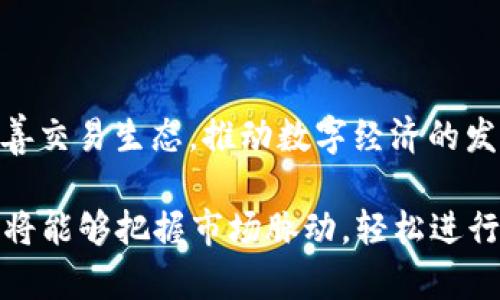   比特网官网app下载入口手机版：轻松获取最新数字经济资讯与交易服务 / 

 guanjianci 比特网, 数字经济, 手机下载, 加密货币 /guanjianci 

引言
在数字经济飞速发展的今天，越来越多的人开始关注比特币、以太坊等加密货币。而随之而来的，是对于获取相关信息的需求。在这个信息爆炸的时代，如何能够高效、便捷地获取最新的数字经济资讯和交易服务成为了许多人关注的焦点。比特网作为一个集信息与交易于一体的平台，其官网的手机app下载入口，正为用户提供了极大的便利。

比特网是什么？
比特网，顾名思义，旨在为用户提供一个全方位、多角度的数字经济信息平台。无论是最新的市场动态、技术分析，还是交易策略的探讨，比特网都能为用户提供宝贵的参考资料。此外，比特网还支持用户交易多种加密货币，帮助他们在数字经济的海洋中乘风破浪。

为什么选择比特网？
与其他平台相比，比特网有其独特的卖点。首先，比特网提供丰富的信息源，包括但不限于市场行情、行业新闻、专家评论等，确保用户能够及时获取最新的市场动向。此外，比特网的用户界面设计，功能布局合理，极大地方便了用户的操作体验。

比特网手机app下载入口
对于现代用户来说，移动设备的便捷性和随时可用性是非常重要的。因此，比特网特别推出了手机版本，通过手机app，用户可以随时随地获取最新的数字经济资讯以及进行加密货币的交易。要下载比特网app，只需访问比特网官网，找到手机app下载入口即可。该入口设计极其简便，用户可根据自己的操作系统（如安卓或iOS）进行选择，下载后即可迅速安装使用。

安装与使用指南
下载完成后，打开比特网app，用户需要进行初始设置。这通常包括创建账户、验证身份等步骤。在这个过程中，比特网也为用户提供了详细的提示与指导，确保每位用户都能顺利完成。这种细致周到的服务，极大提升了用户的使用体验。

比特网的主要功能
比特网app不仅仅是一个资讯平台，更是一个搭载多功能的交易所。用户可以在这里实时获取市场行情，通过专业技术分析进行交易决策。同时，比特网app也提供了社交互动的功能，用户可以在平台上与其他投资者进行交流与分享。这种互动不仅能够让用户得到更多的市场视角，也能够帮助他们在交易过程中获得更多的支持与建议。

安全性与信任度
在选择数字货币交易平台时，安全性无疑是用户最为关心的问题之一。比特网深知这一点，因此平台采用了领先的安全技术，以保障用户的资金与信息安全。从账户的注册、交易到资金的划转，比特网均设有多重安全机制，确保用户在每一个环节中都能享受安全高效的交易体验。

总结
总的来说，比特网官网app下载入口手机版，不仅仅提供了便捷的信息获取与交易服务，更是为用户打造了一个安全、丰富的数字经济生态圈。无论您是新手还是资深投资者，比特网都将是您值得信赖的选择。通过比特网的手机app，您可以轻松掌握市场动态，随时随地进行交易，迈向数字经济的新未来。

常见问题与解答
在使用比特网的过程中，用户们可能会遇到一些常见问题。以下是一些常见问题与解答，帮助用户更好地使用比特网。

h41. 如何注册比特网账户？/h4
用户可在比特网官网或app中进行注册，按照系统的提示填写相关信息，完成身份验证后即可拥有一个账户。

h42. 比特网支持哪些加密货币交易？/h4
比特网支持多种主流加密货币的交易，包括比特币、以太坊、莱特币等，方便用户进行多样化投资。

h43. 如何保证交易的安全性？/h4
比特网采用了多重安全机制，包括SSL加密技术、两步验证等，确保用户的资金和信息安全。

h44. 如果遇到问题，如何联系客服？/h4
用户可通过比特网的客服热线、邮箱或在线客服等方式与客服联系，获得及时的帮助与支持。

未来的发展趋势
在未来，比特网将不断用户体验，引入更先进的技术，力求为用户提供更加丰富的服务。同时，比特网也将在合规性的基础上，积极引入更多优质的加密货币，进一步完善交易生态，推动数字经济的发展。

综上所述，随着数字经济的不断演进和对比特币等加密货币关注度的提升，比特网官网app下载入口手机版将成为用户获取信息和交易的首选之地。通过这款app，您将能够把握市场脉动，轻松进行资金管理，助您在这个变革的时代中抢占先机。