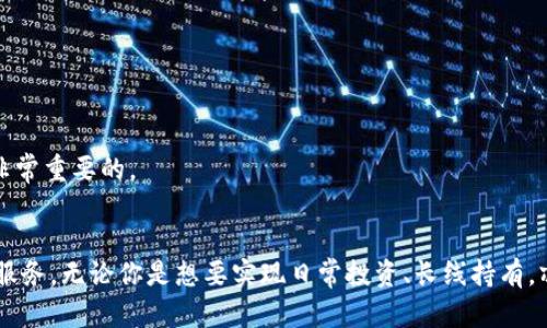    比特儿官网APP下载指南：轻松掌握数字货币交易  / 

 guanjianci  比特儿, 数字货币, APP下载, 交易平台  /guanjianci 

引言
在如今这个快速发展的数字时代，数字货币交易已经变得愈发普遍。比特儿（Biteer）作为一家备受瞩目的数字货币交易平台，其官网APP的推出，无疑为用户提供了更加便捷的交易体验。无论你是新手入门，还是资深投资者，比特儿官网APP都能满足你的需求。

为何选择比特儿官网APP？
比特儿官网APP不仅界面友好、功能强大，还有着独特的卖点。首先，它的操作界面经过多次用户反馈，确保每一个功能都能一目了然。其次，比特儿为用户提供了多种数字货币的交易选择，包括比特币、以太坊等热门币种，用户可以根据自己的交易策略进行选择。此外，APP还支持多种交易模式，如现货交易、杠杆交易等，满足不同用户的投资需求。

下载步骤详解
在了解了比特儿APP的优势后，很多用户最关心的问题就是如何下载这个应用程序。以下是详细的下载步骤，帮助用户轻松入手：

h4第一步：访问比特儿官网/h4
首先，你需要打开浏览器，访问比特儿的官方网站。确保你访问的是正规官网，以免下载到假冒的应用程序。在网站的首页，你会看到明显的“下载APP”按钮。

h4第二步：选择适合的版本/h4
比特儿官网提供了多种版本的APP，用户可以根据自己手机的操作系统（iOS或Android）选择合适的下载链接。如果你使用的是苹果设备，记得在App Store中查找“比特儿”，并直接下载。如果是安卓设备，那么点击官网提供的下载链接，下载apk文件。

h4第三步：安装与注册/h4
下载完成后，用户需要对APP进行安装。对于安卓设备，需要确保在手机设置中允许安装来自未知来源的应用程序。同时，安装完成后，打开比特儿APP，按照指引进行注册或登录。如果你已经有比特儿账户，直接输入账号密码即可。如果是新用户，则需要填写相关信息，进行身份验证。

使用比特儿APP的优势
下载并安装比特儿成本后，你将享受到更为便捷的交易服务。此处我们为你总结了几个使用比特儿APP的主要优势：

h4实时行情，快人一步/h4
比特儿APP提供实时的市场行情，让用户在任何时间、任何地点都能把握市场动向。这对于那些频繁交易的用户来说，无疑是一个巨大的优势。通过即时通知功能，用户能够第一时间获得价格波动、交易深度等重要信息，及时作出投资决策。

h4安全高效，放心交易/h4
比特儿在安全性上也做得非常出色。平台采用多重安全保护机制，确保用户资产不会受到威胁。数据加密技术的应用，让用户的个人信息和交易记录都得到妥善保护，避免数据泄露。同时，平台的交易执行速度非常快，可以为用户提供高效的交易体验，减少滑点损失。

h4多样化的交易选择/h4
通过比特儿APP，用户不仅可以进行常规的现货交易，还可以参与各种衍生品交易、期权交易等，满足用户多样化的投资需求。不同的交易方式、不同的风险选择，无疑让用户在风险控制和收益实现方面有了更多的空间。

h4社区互动，获取经验/h4
比特儿APP还为用户提供了一个社区平台，用户能够在这里与其他投资者进行交流，分享交易经验和观点。这种互动性，不仅增加了用户的参与感，也帮助新手快速成长，提高交易水平。

常见问题解答
在使用比特儿APP过程中，用户可能会遇到一些常见问题，以下是我们的解答：

h41. 如何处理注册过程中遇到的问题？/h4
首先，请确认你输入的信息是正确的。如果验证码没有发送，请稍等片刻，或尝试重新发送。若依然无法解决问题，可以联系客服获取帮助。

h42. 如何保障账户安全？/h4
建议用户开启双重验证功能，这样即使账号密码泄露，黑客也无法轻易进入你的账户。此外，定期更换密码也是保护账户安全的一种有效方法。

h43. APP运行不流畅怎么办？/h4
请检查你的网络连接是否正常。如果网络状况良好，可以尝试清除APP的缓存，或者重新安装。此外，确保你的手机操作系统是比特儿要求的版本也是非常重要的。

总结
总的来说，比特儿官网APP为广大用户提供了一个极为便捷和安全的数字货币交易平台。通过简单的下载步骤，用户便能快速享受到丰富多样的交易服务。无论你是想要实现日常投资、长线持有，亦或者进行频繁交易，比特儿都有相应的功能和服务来满足你的需求。希望以上内容能够帮助你更好地使用比特儿APP，开启你的数字货币投资之旅。